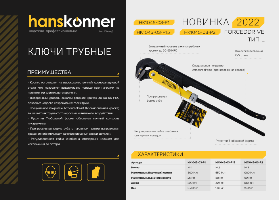 Ключ трубный рычажный 1,5&ampquot, №2, 425мм, Тип L (90°), CrV сталь, Hanskonner